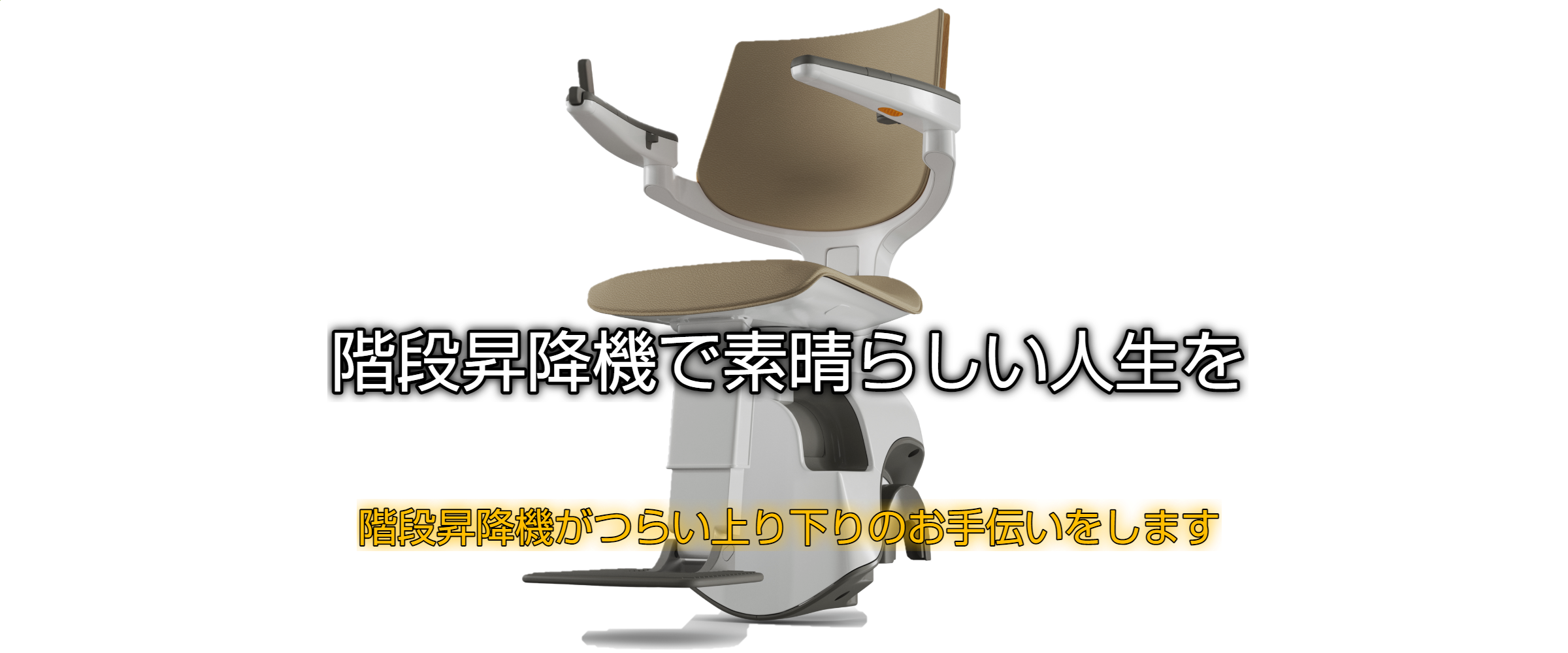 いす式階段昇降機のご紹介 - 神奈川県でいす式階段昇降機・産業機械