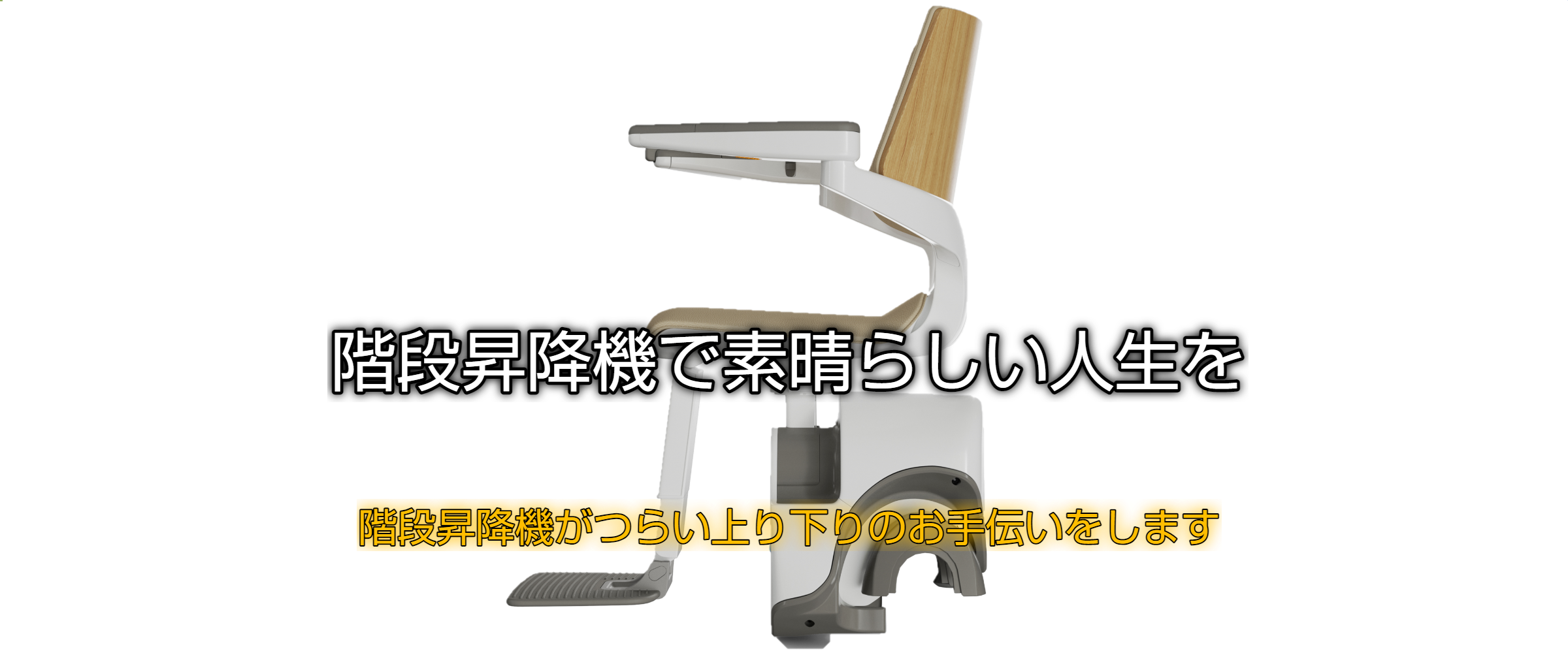 製品紹介 - 神奈川県でいす式階段昇降機・産業機械・機械設計は株式